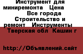 Инструмент для миниремонта › Цена ­ 4 700 - Все города Строительство и ремонт » Инструменты   . Тверская обл.,Кашин г.